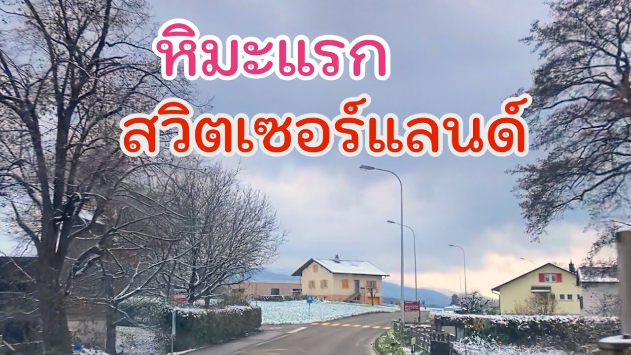 ชมวิวหิมะแรกแห่งปี สวิตเซอร์แลนด์สวยทุกฤดู