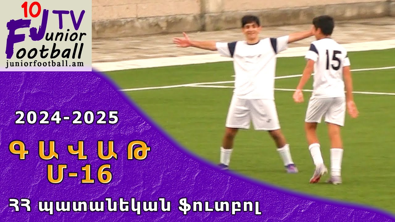 Գանձասար-Երևան 09 (4-1) Սյունիք 09 (18.10.24) 2024-25 Գավաթ Մ-16, 1/16