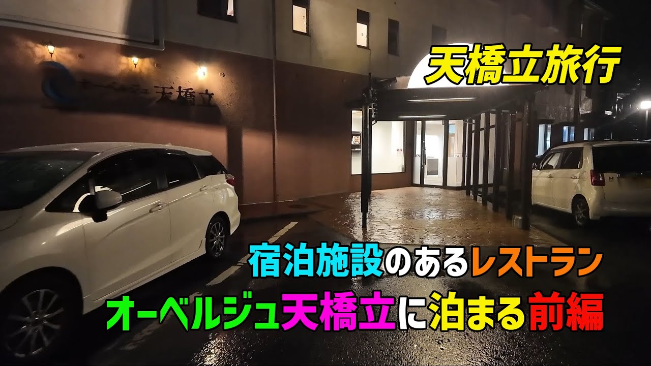 【天橋立】オーベルジュ天橋立に泊まる前編【旅行】