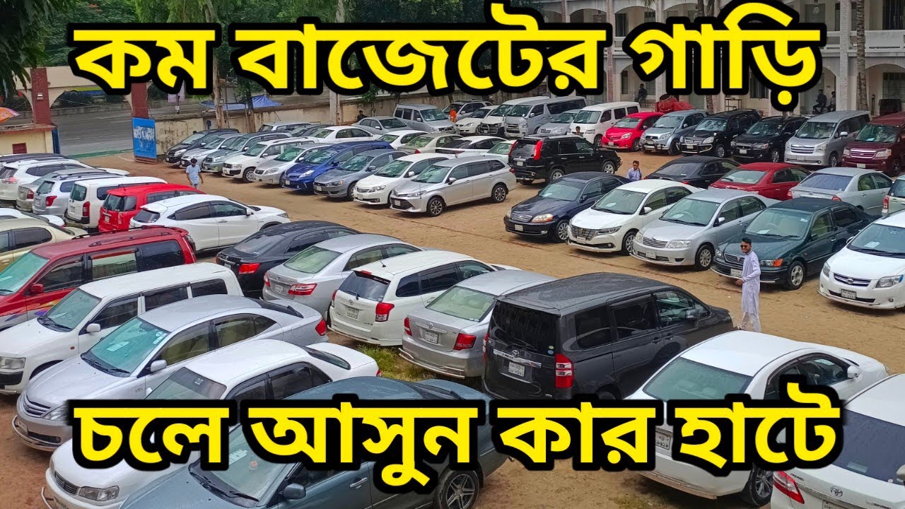 কম বাজেটের গাড়ি কিনতে হলে চলে আসুন কার হাটে || USED CAR PRICE IN BANGLADESH || CAR HAAT LTD