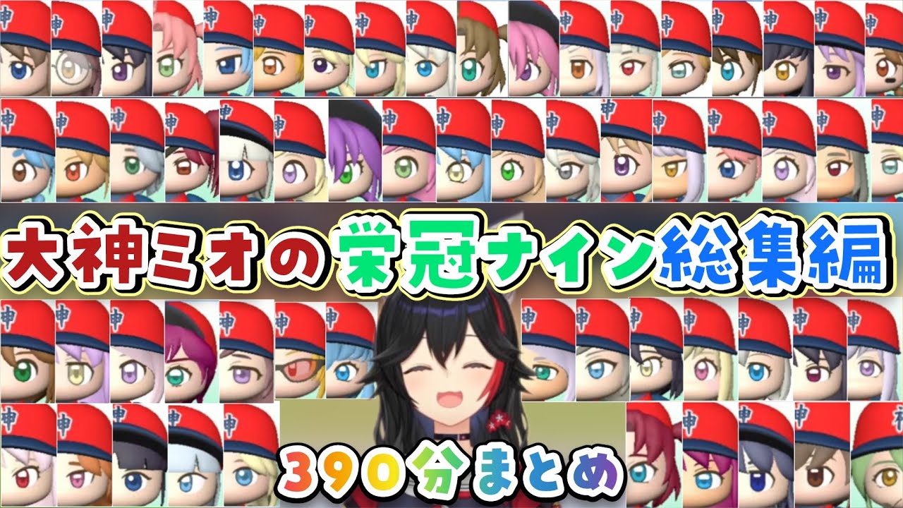 【総集編】ミオ監督のホロメン栄冠ナイン【大神ミオ/ホロライブ切り抜き】