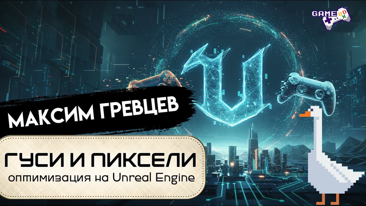 Skillbox. Гусь и пиксели. Оптимизация на Unreal Engine