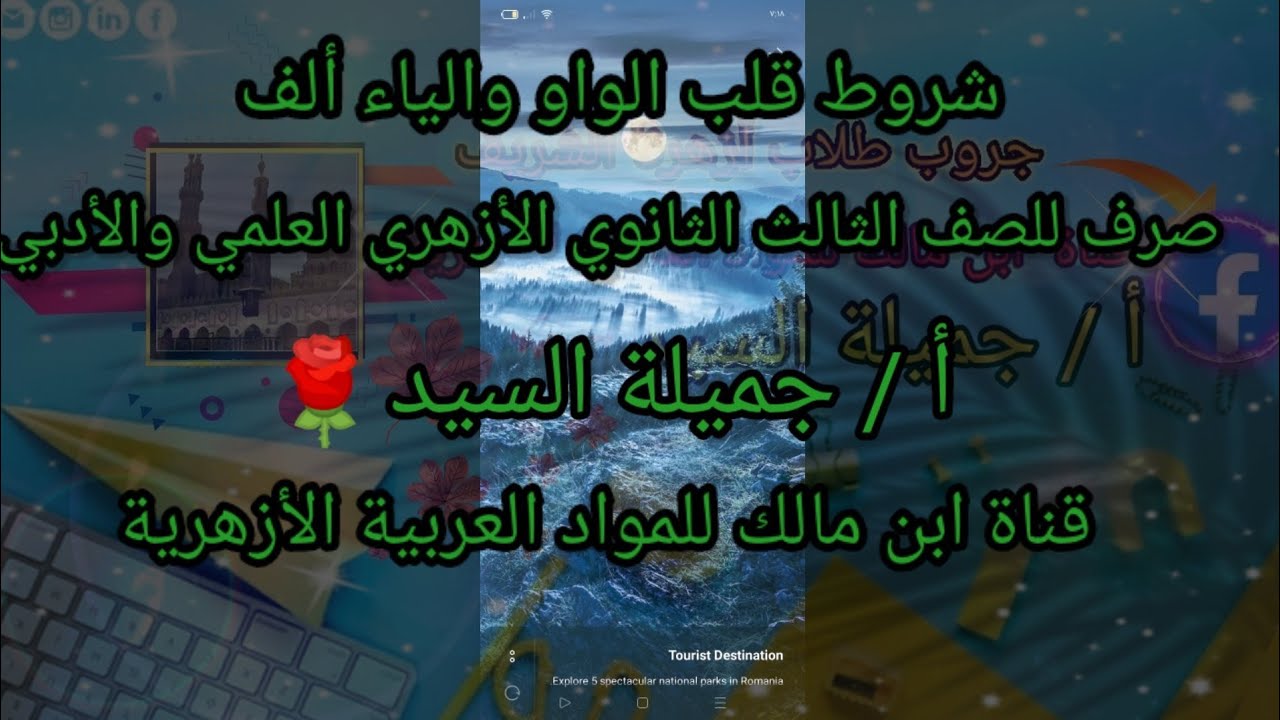 شروط قلب الواو والياء ألف.صرف للثانوية الأزهرية علمي وأدبي.أ/جميلة السيد