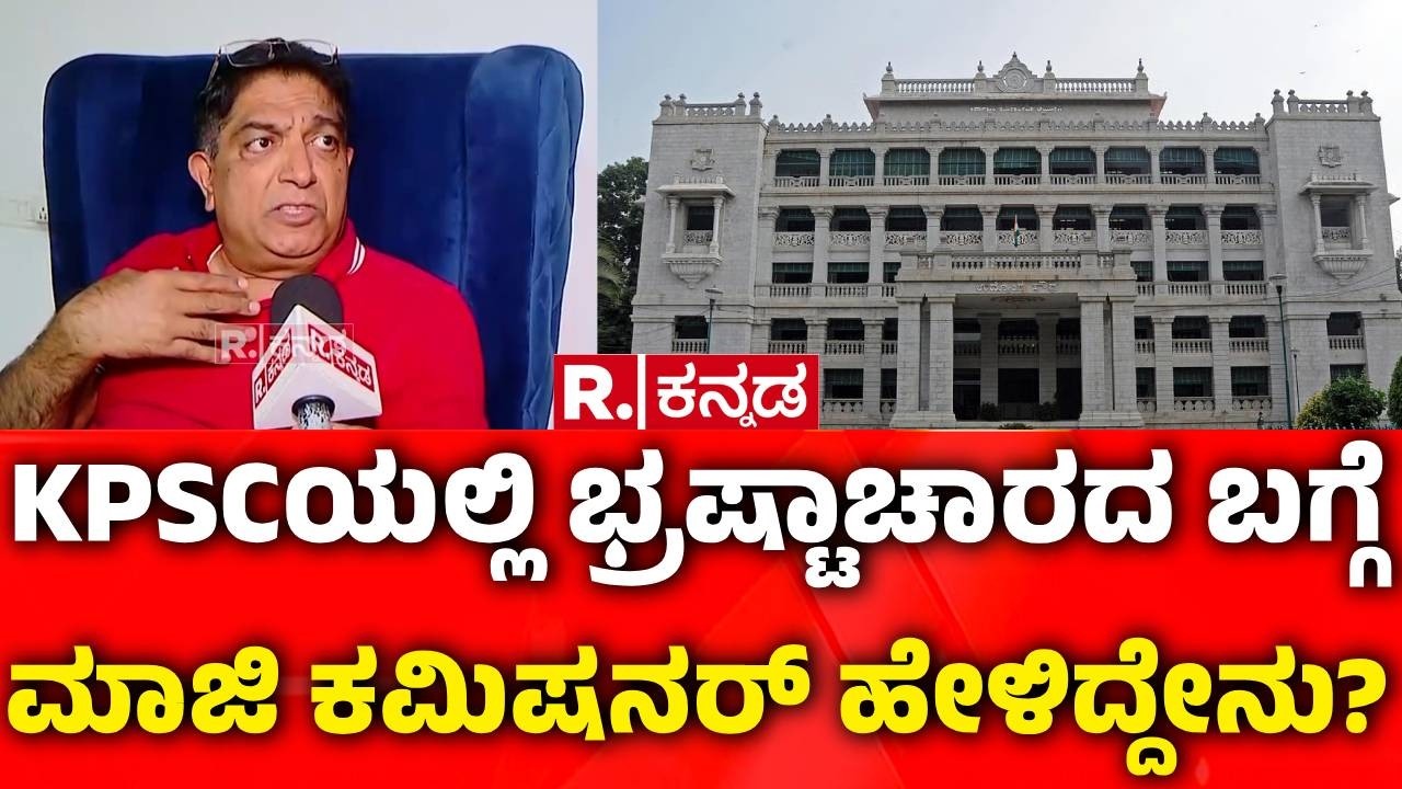KAS Controversy : ಪ್ರಾಮಾಣಿಕರನ್ನು KPSCಗೆ ತರಬೇಕು ಎಂದ ಭಾಸ್ಕರ್​ ರಾವ್​ | Bhaskar Rao | KPSC Scam