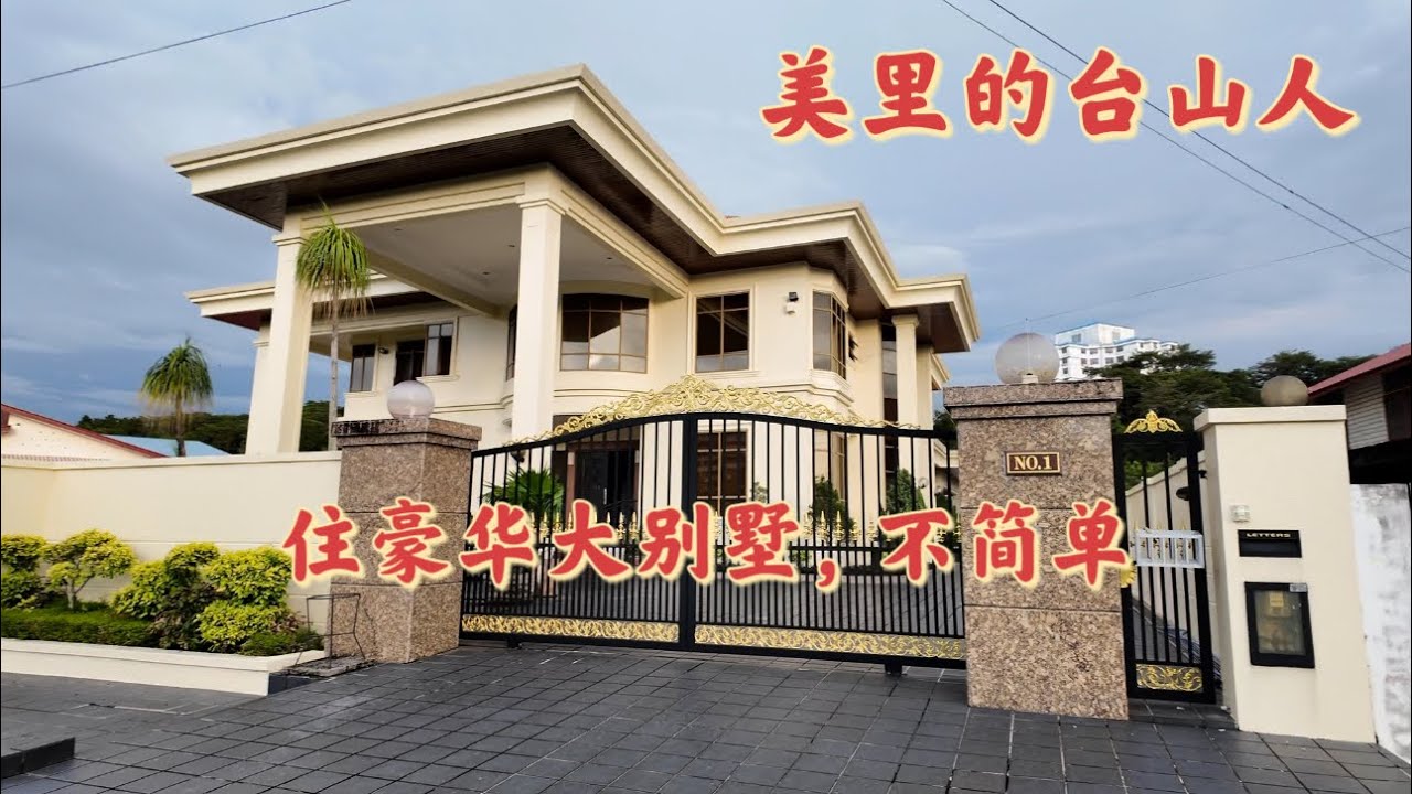 台山百曉：台山華僑遍佈全球，今日分享視頻是拍攝於馬來西亞砂拉越美里，這裡也有好多四邑的華僑居住於此，他們好多都是第三代以上，美里以產油而聞名於世，而我們的老一輩華僑大多數是艱苦創業，後代享福！#旅行