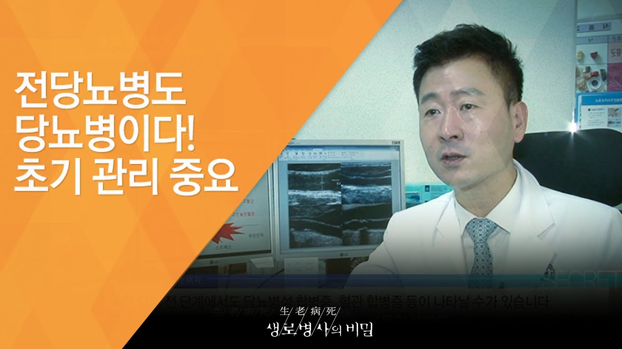 전당뇨병도 당뇨병이다! 초기 관리 중요 - (2015.9.16_554회 방송)_당뇨병 극복, 골든타임을 잡아라