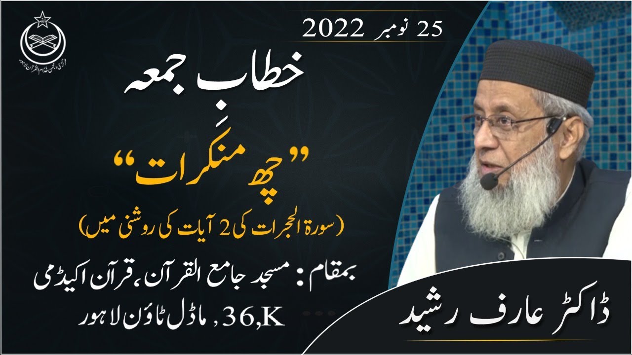 Char (4) Munkirat | Khitab-e-Jummah | Dr Arif Rasheed