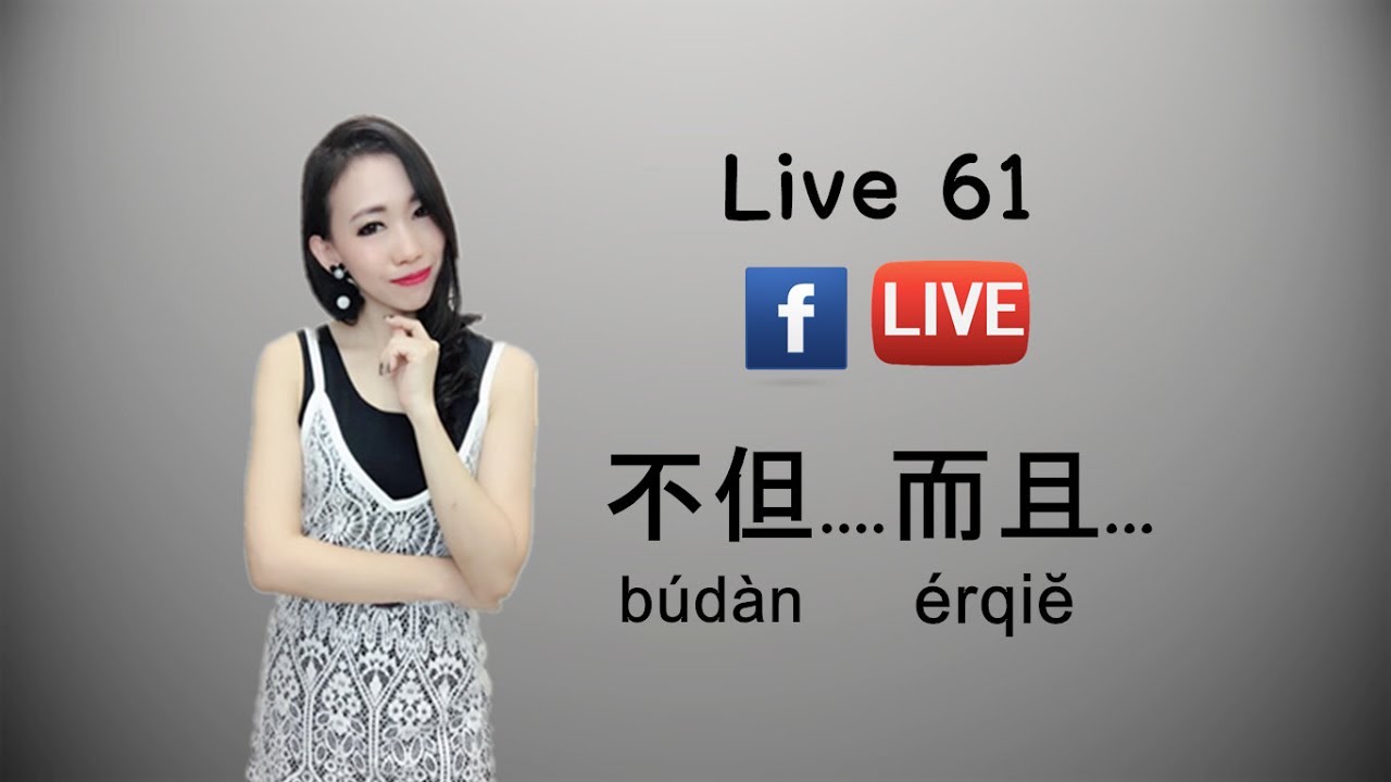 LIVE 61 - เรียนรู้คำเชื่อม 不但…而且