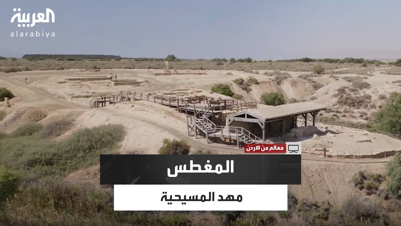 معالم من الأردن | رحلة إلى موقع المغطس مهد المعمودية وأحد أهم مواقع التراث العالمي