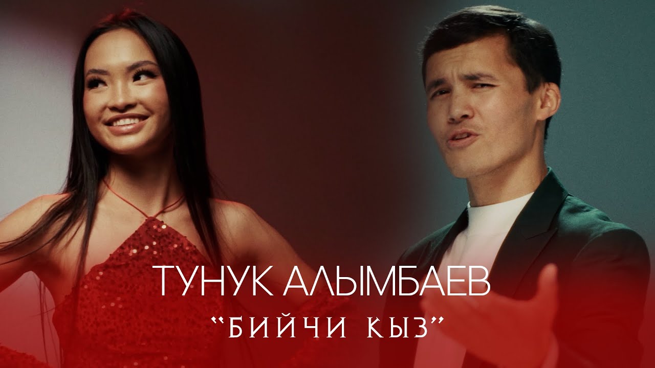 Тунук Алымбаев Бийчи кыз жаны 2026 хит 
