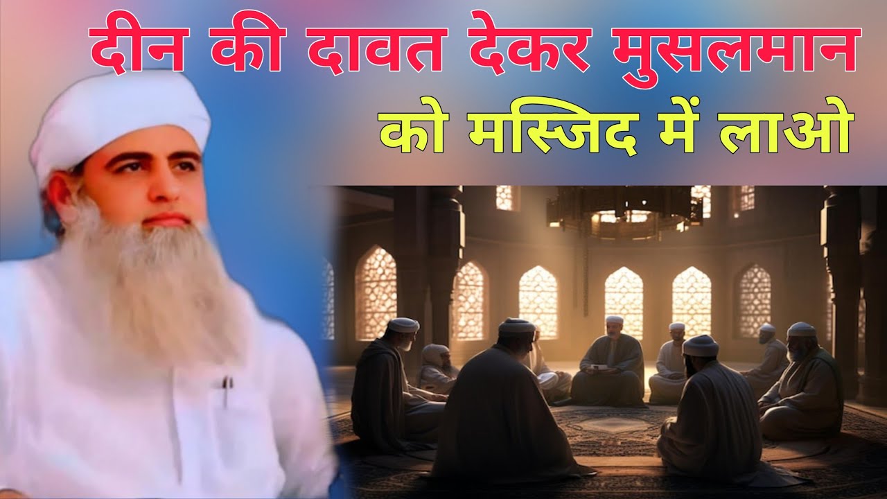 Deen ki dawat dekar Musalman ko masjid mein lao Hazrat ji Mualana Saad sahab ka bayan 