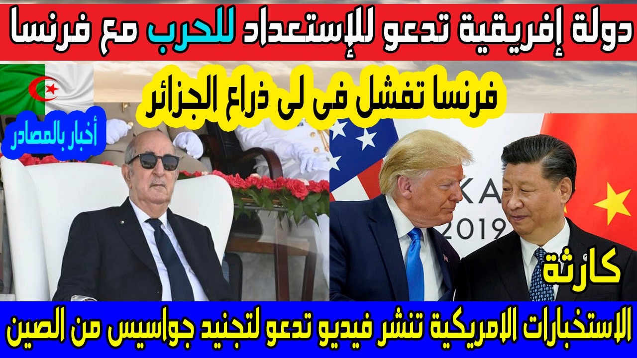 دولة افريقية تدعو للاستعداد لحر.ب فرنسا و فرنسا تفشل فى لـى ذراع الجزائر أز.مة خطي.رة الصين و امريكا