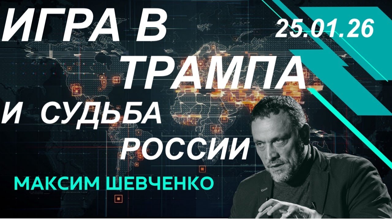 С Максимом Шевченко. Игра в трампизм и судьба России. 25.01.26