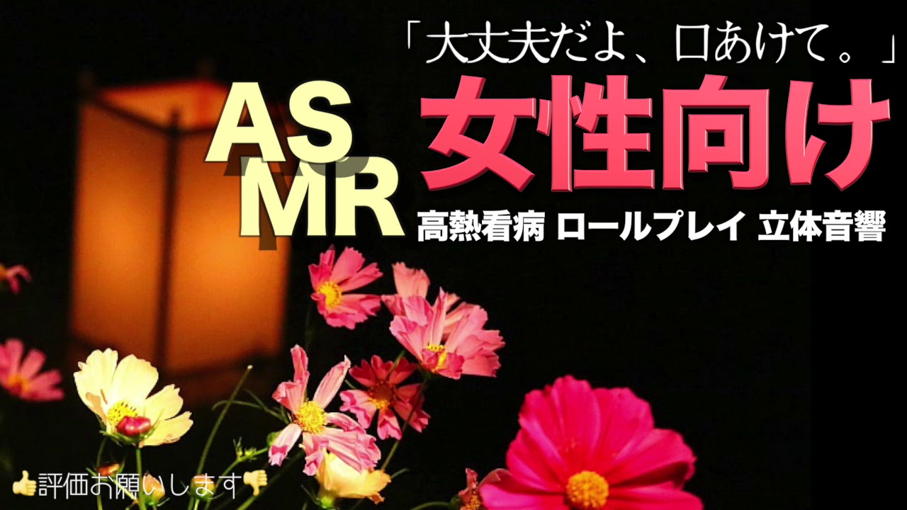 高熱で苦しむ彼女を看病する甘甘彼氏【女性向けASMR・癒し】