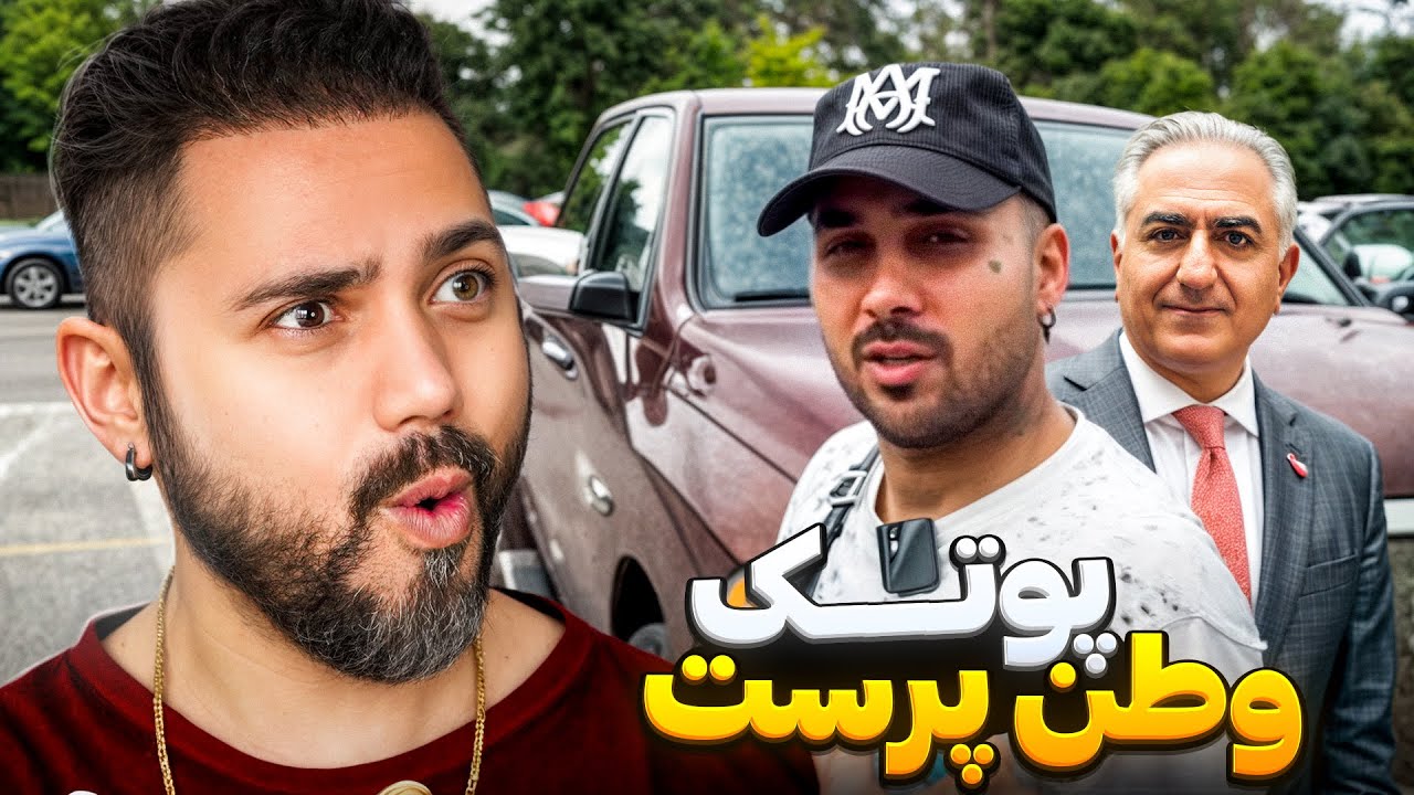 ری اکشن به پوتک - جاوید شاه | حمایت پوتک از شاهزاده رضا پهلوی