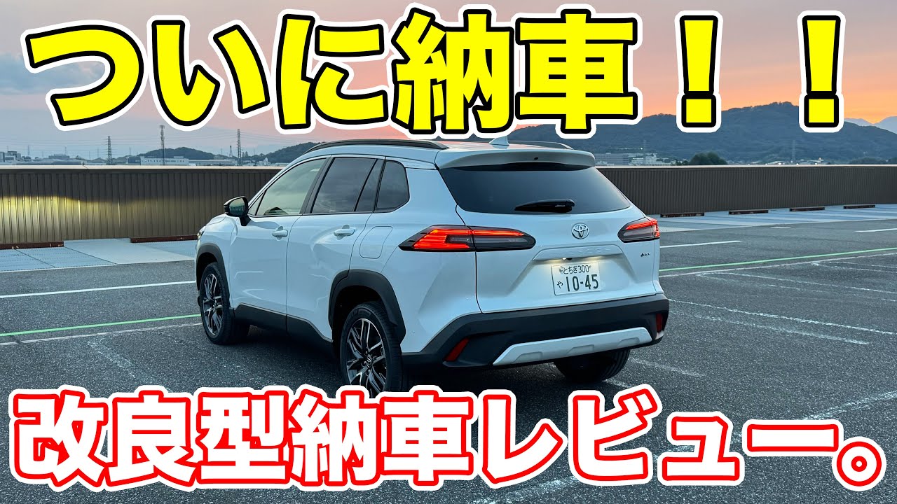 【納車】大隅氏、ついにカローラクロスを納車！