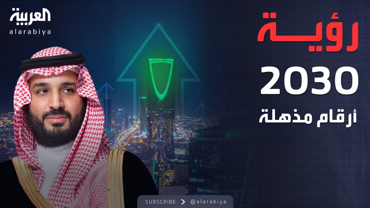 نشرة الرابعة | بعد 9 سنوات.. السعودية تسجل قفزات استثنائية في رؤية 2030