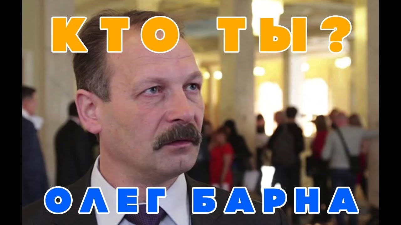 ОЛЕГ БАРНА &ndash; КТО ТЫ? ИЛИ КАК УЧИТЕЛЬ СТАЛ ДЕПУТАТОМ! ТОЛЬКО ФАКТЫ