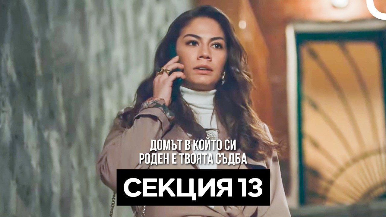 Домът в който си роден е твоята съдба Секция 13 (Bulgarian Dubbed)
