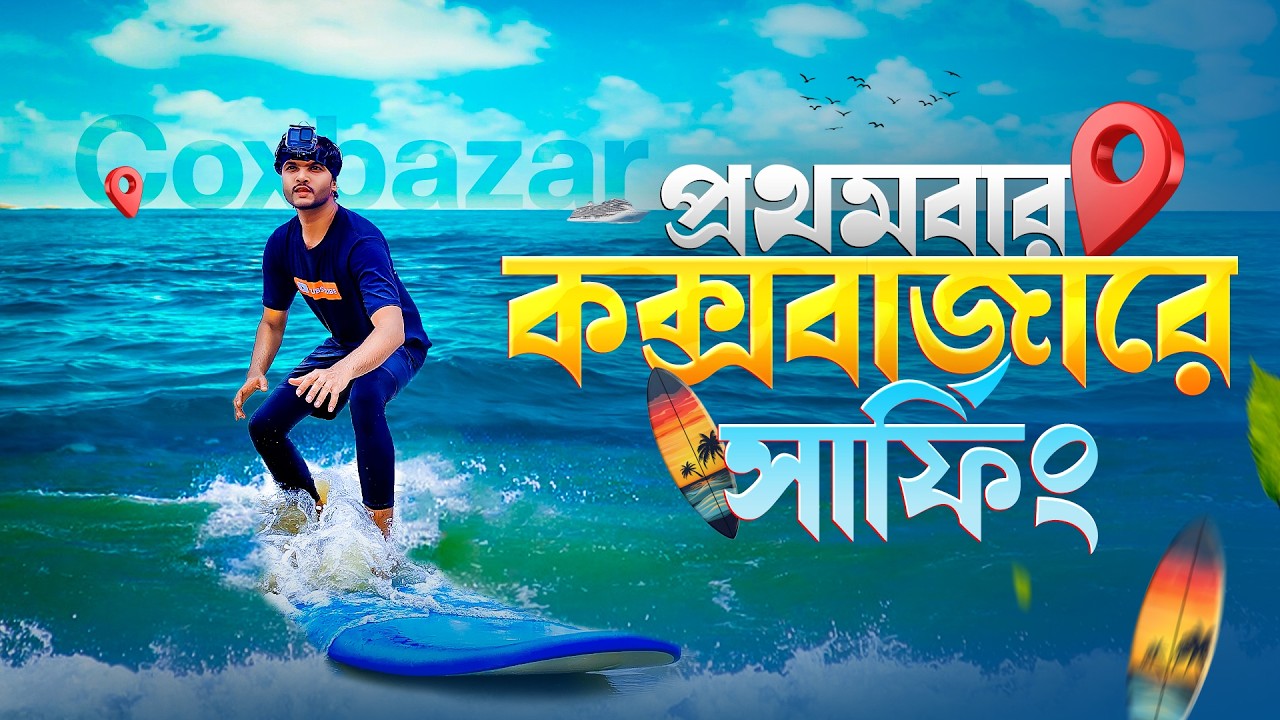 প্রথমবার কক্সবাজারে সার্ফিং করার অভিজ্ঞতা😳First time Surfing In Cox's Bazar 2025🔥