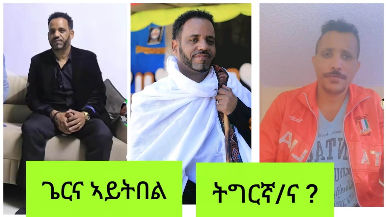 #ኣፍወርቂ ንሰልጠነ ግርማይ ጌር ኣይትበል #ትግርኛ ድዩ ዝበሃል ትግርና? 