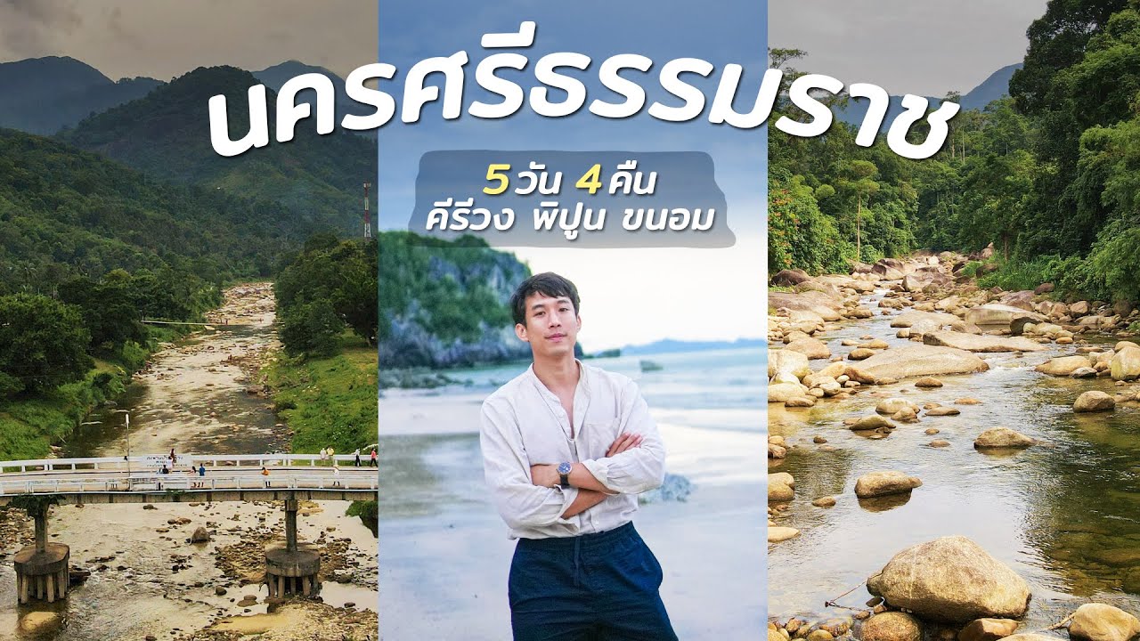 นครศรีธรรมราช 5วัน4คืน คนเดียวก็เที่ยวได้ |  CHINOTOSHARE