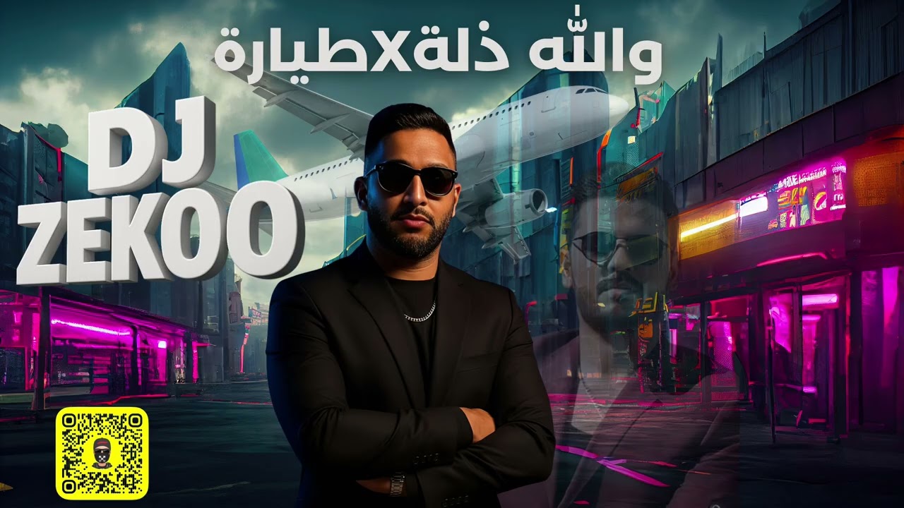 والله ذله Xطياره DJ ZeKOo 