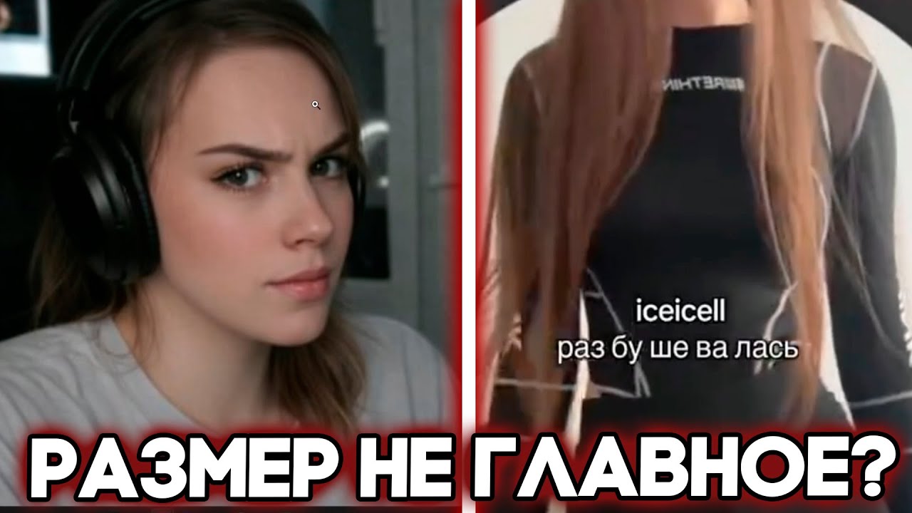 ЛИЗА СПАЛИЛА РАЗМЕР ГЛЕБА ИЗ ЗА КАТИ / РАССКАЗАЛА ПРО СВОЙ РАЗМЕР И   / SASAVOT