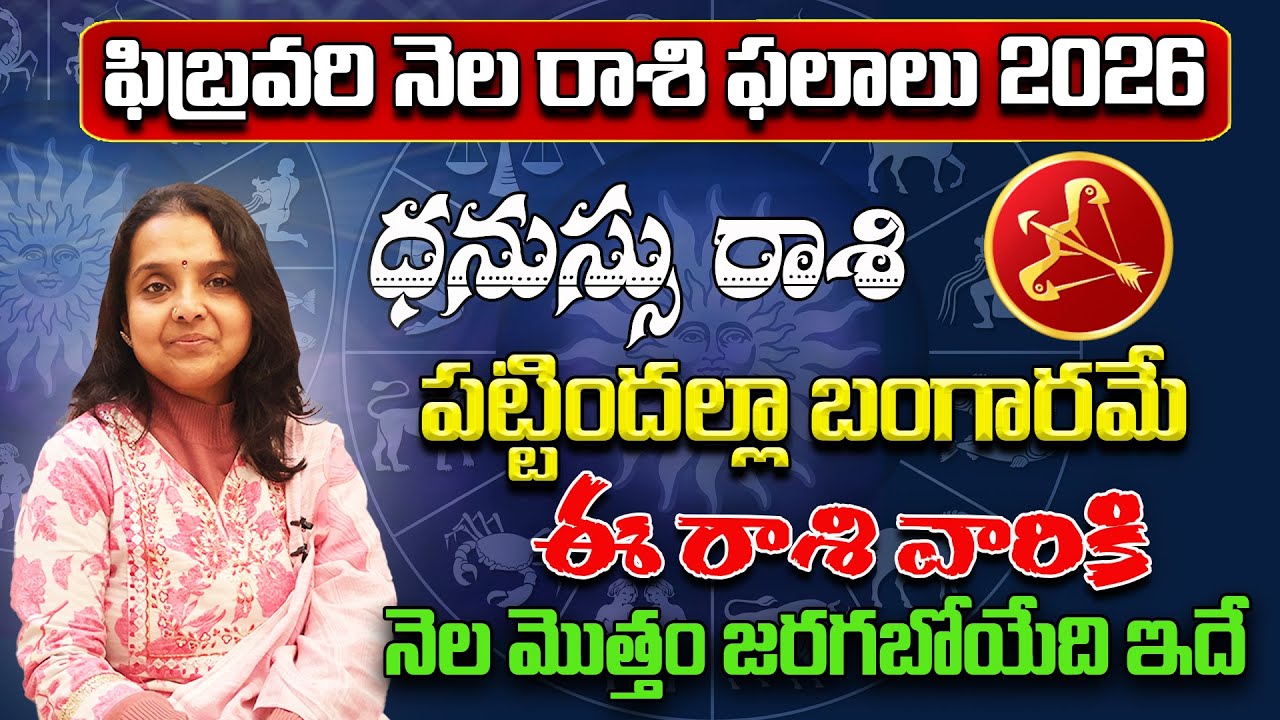 ధనుస్సు రాశి - Dhanassu Rasi Phalithalu | Rashi Phalalu February 2026 | astrology Madhavi