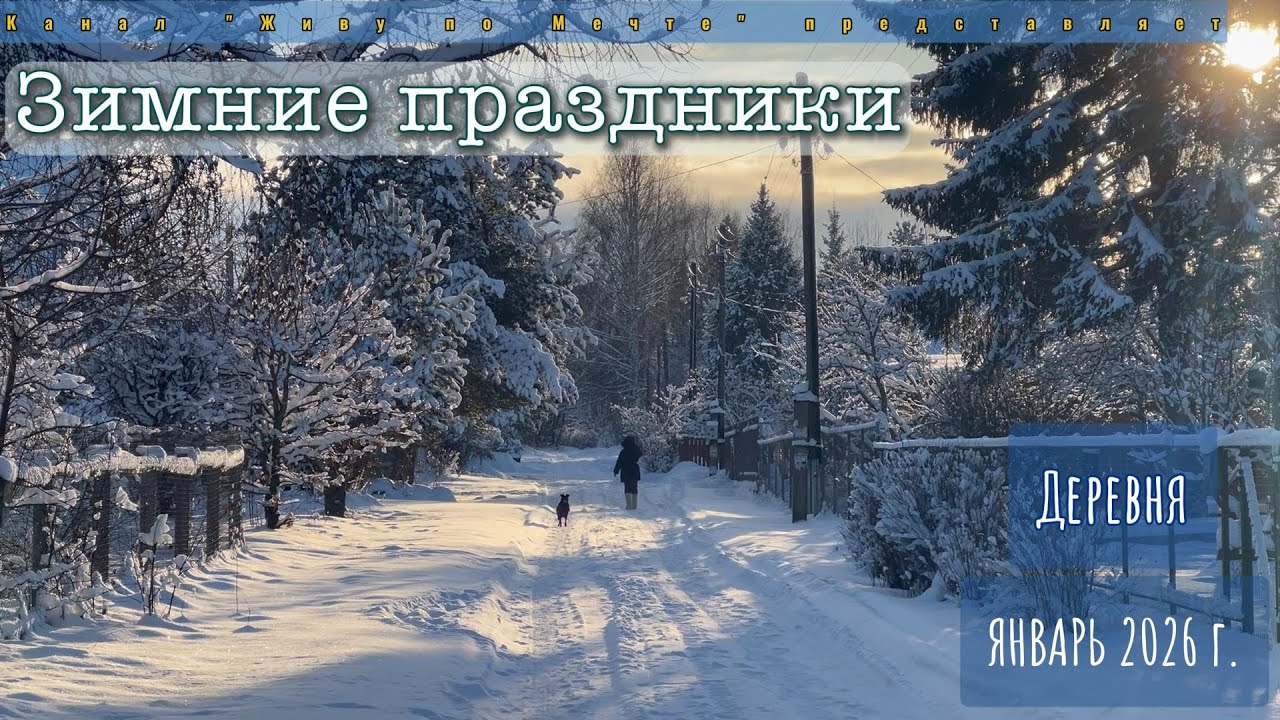 Деревня: Зимние праздники