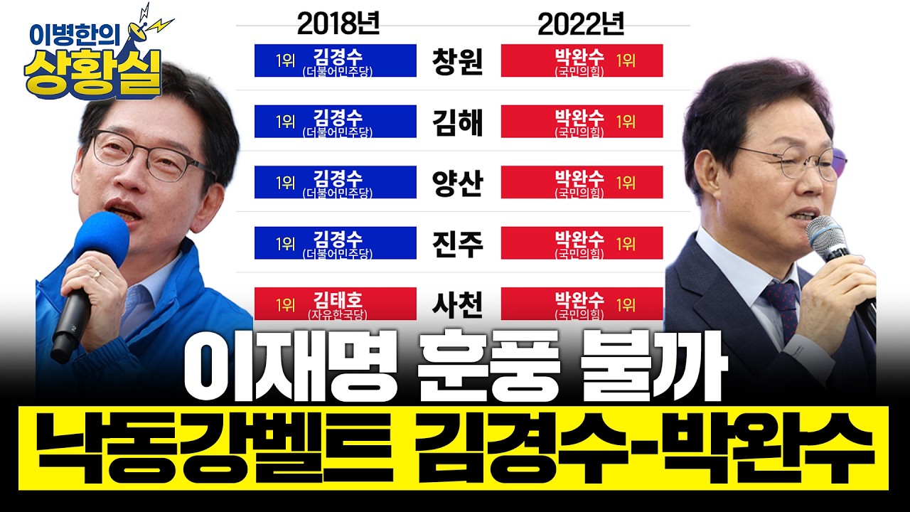 [박소희의 판세분석] 이재명 훈풍 불까... 최대 승부처 낙동강벨트 박완수-김경수 [이병한의 상황실]