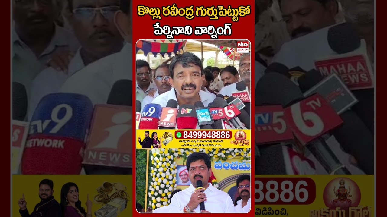 కొల్లు రవీంద్ర గుర్తుపెట్టుకో #ehatv #perninani #kolluravindra #ysjagan #chandrababu #ytshorts