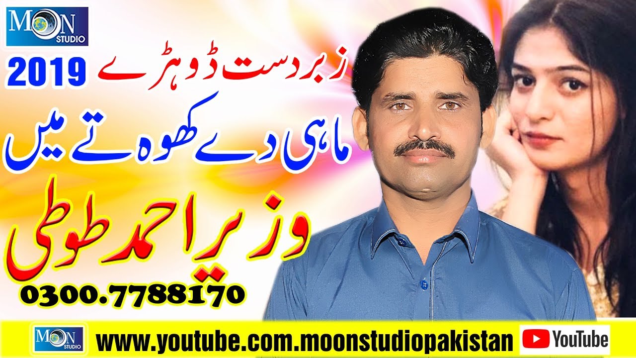 Mahi De Kho Tu Main - Wazeer Ahmad Toti - Latest Saraiki Song - Moon Studio Pakistan