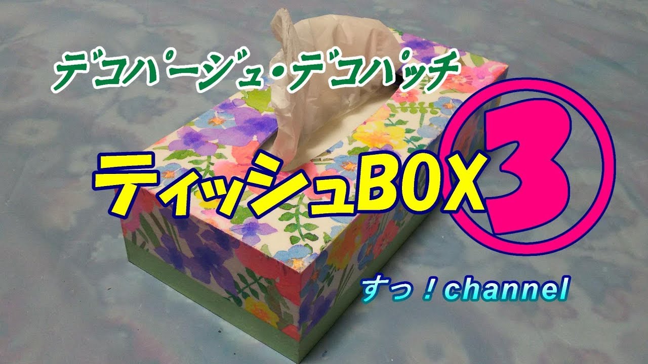 【デコパージュ・デコパッチ】№7　ティッシュＢＯＸ　≪すっ！channel≫