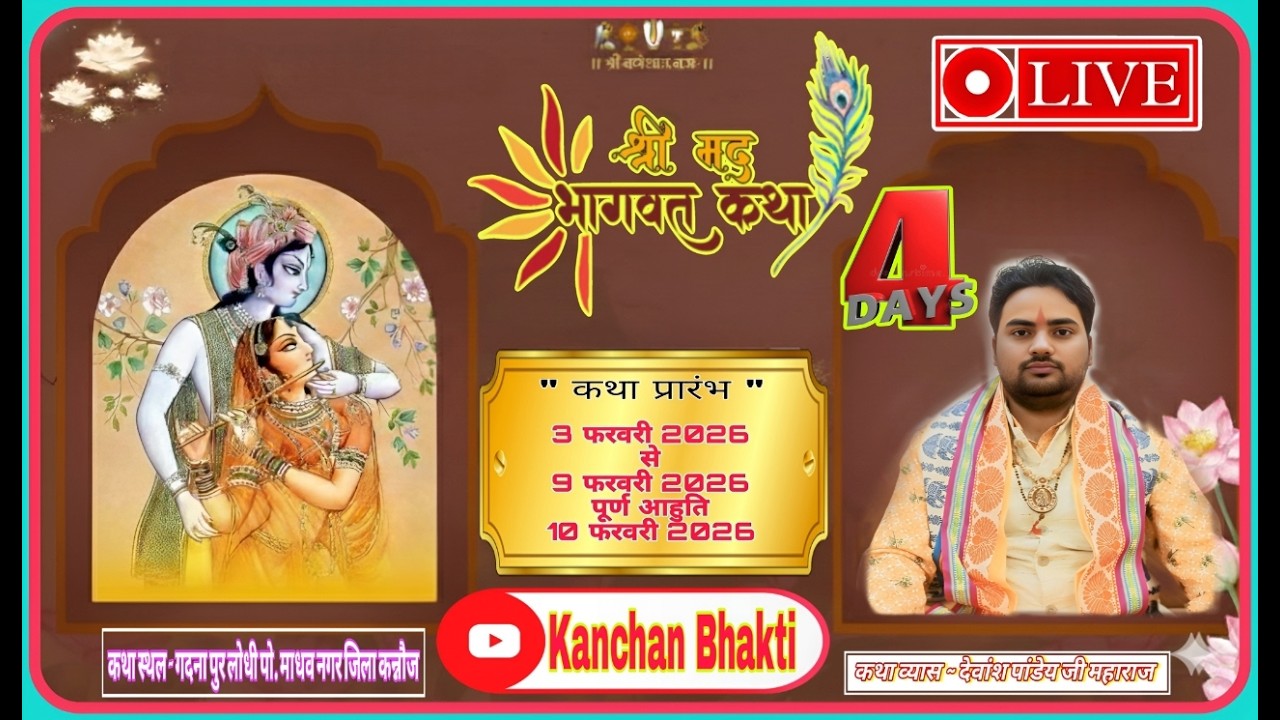 Live 4 Day ये कथा सुन्लो जीवन बदल जयेगा - Kanchan Bhakti - देवांश पाण्डेय जी महाराज - #bhagwatkatha