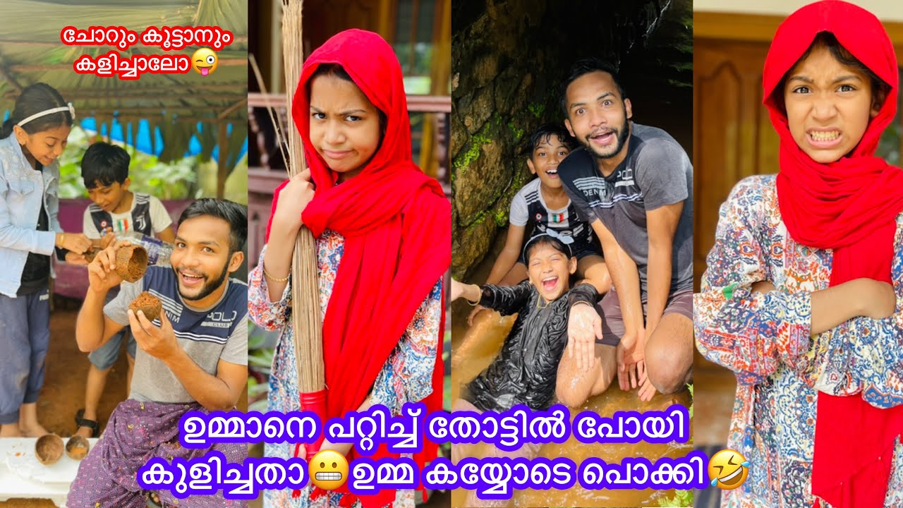 ഉമ്മാനെ പറ്റിച്ച് തോട്ടില്‍ പോയി കുളിച്ചതാ😬ഉമ്മ കയ്യോടെ പൊക്കി🤣funny video #anshisvlogs #comedy