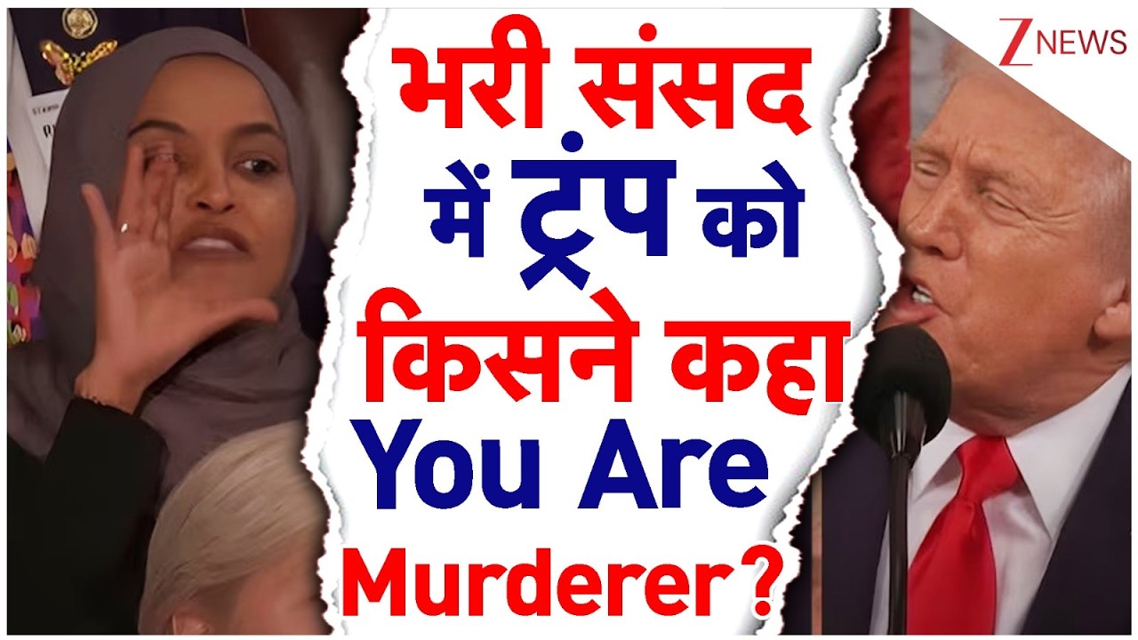 Donald Trump: भरी संसद में ट्रंप को किसने कहा You Are Murderer? | White House | Ilhan Omar | US