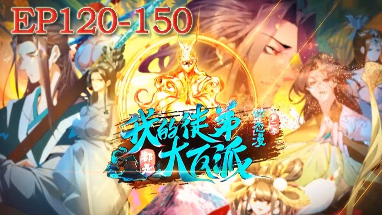 🗡《我的徒弟都是大反派/My Disciples Are All Villains》最新合集 EP120-150 #动态漫画 #玄幻 #穿越 #重生 #热血 #逆袭 #系统#搞笑
