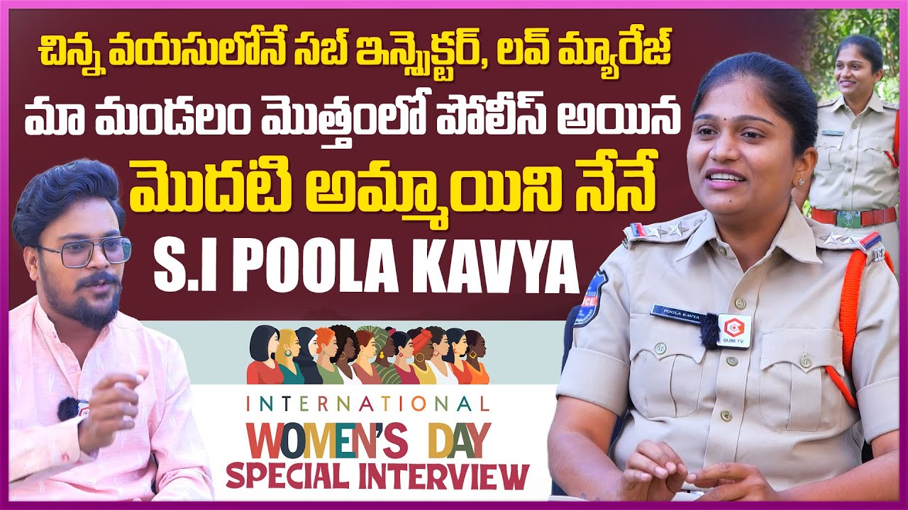 మా మండలం మొత్తంలో పోలీస్ అయిన: International Womens Day Special Interview By S.I Poola Kavya