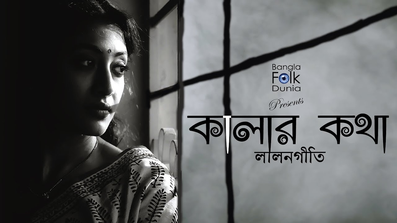Kalar Kotha Keno Bolo Amay | Lalongeeti | Bangla Folk Song