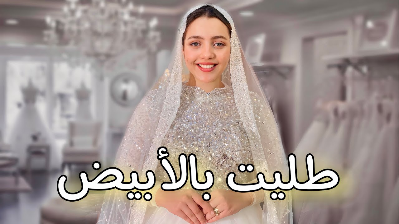 البروفه الأخيرة بفستان فرحي !👰