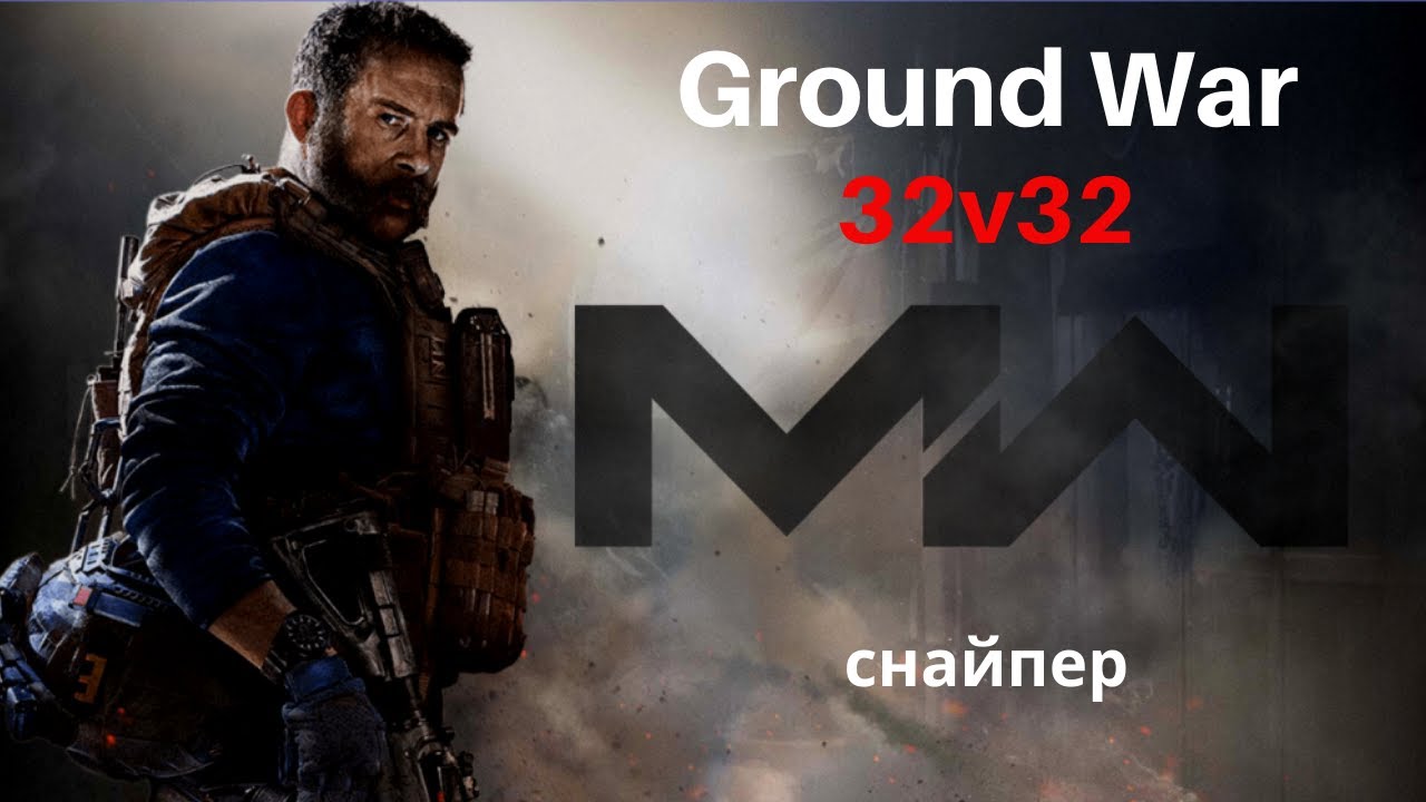 Modern warfare 2019 32v32 ground war Вопрос: Чем колда 2019 лучше батлы 2018? - ответ: Всем)