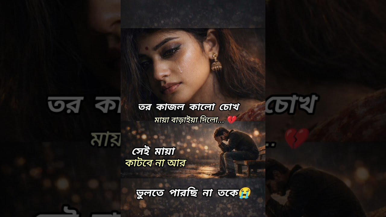 তর কাজল কালো চোখ 😭💔 | সেই মায়া কাটবে না আর | New Bangla Sad Song 2026
