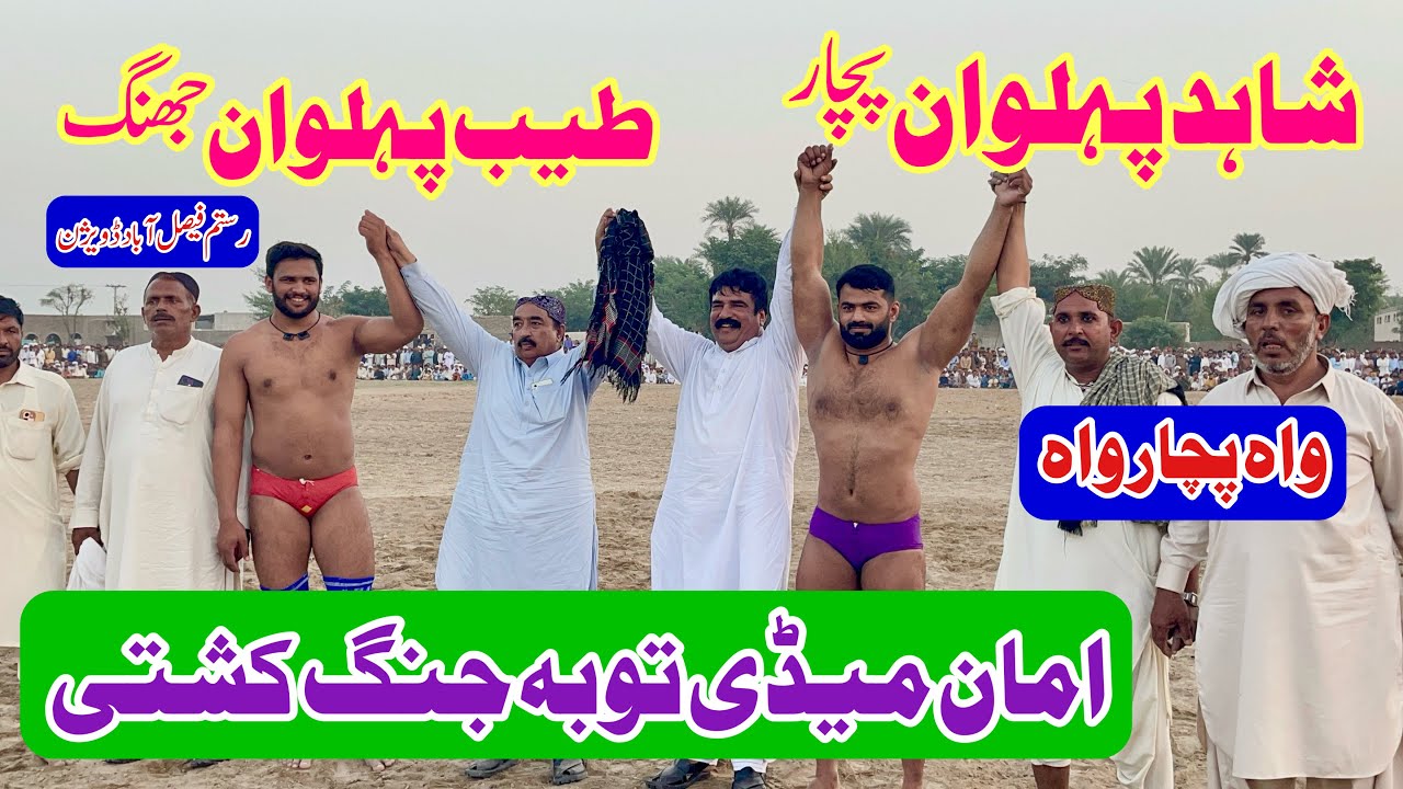 Shahid Pehlwan Pachar Vs Tayab Pehlwan Jhang l Mela Kushti 12 October 2025