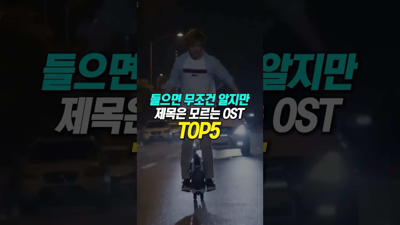 들으면 무조건 알지만 제목은 모르는 OST TOP5