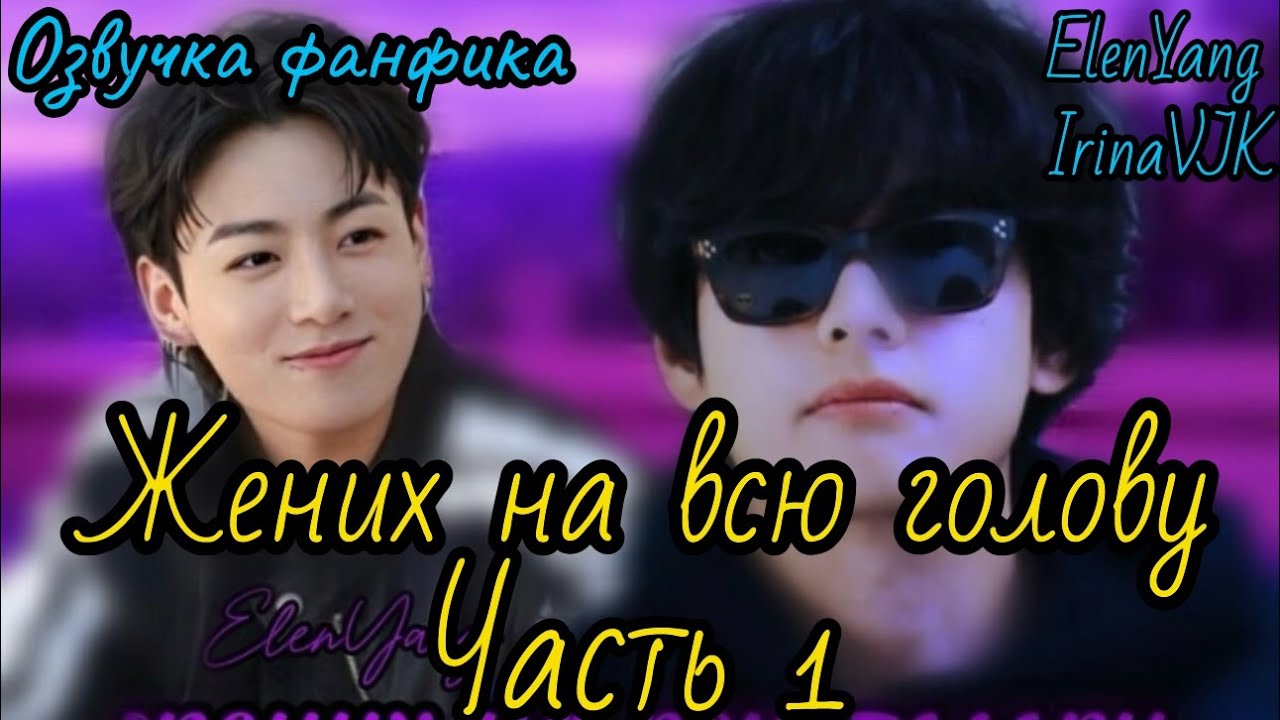 Жених на всю голову  | ElenYang, Irina VJK | Озвучка фанфика  | #БТСозвучка #bts #фанфик