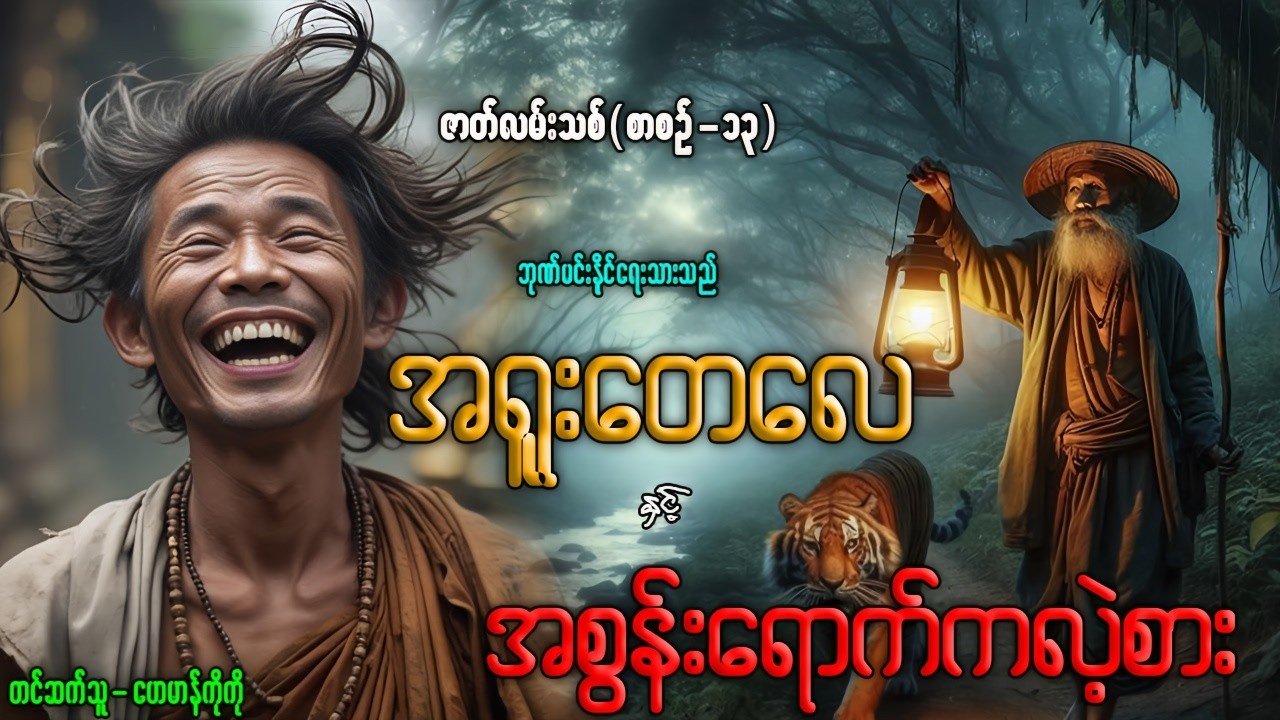 အရူးတေလေ နှင့် အစွန်းရောက်ကလဲ့စား (စာစဉ်-၁၃) ဇာတ်လမ်းသစ်