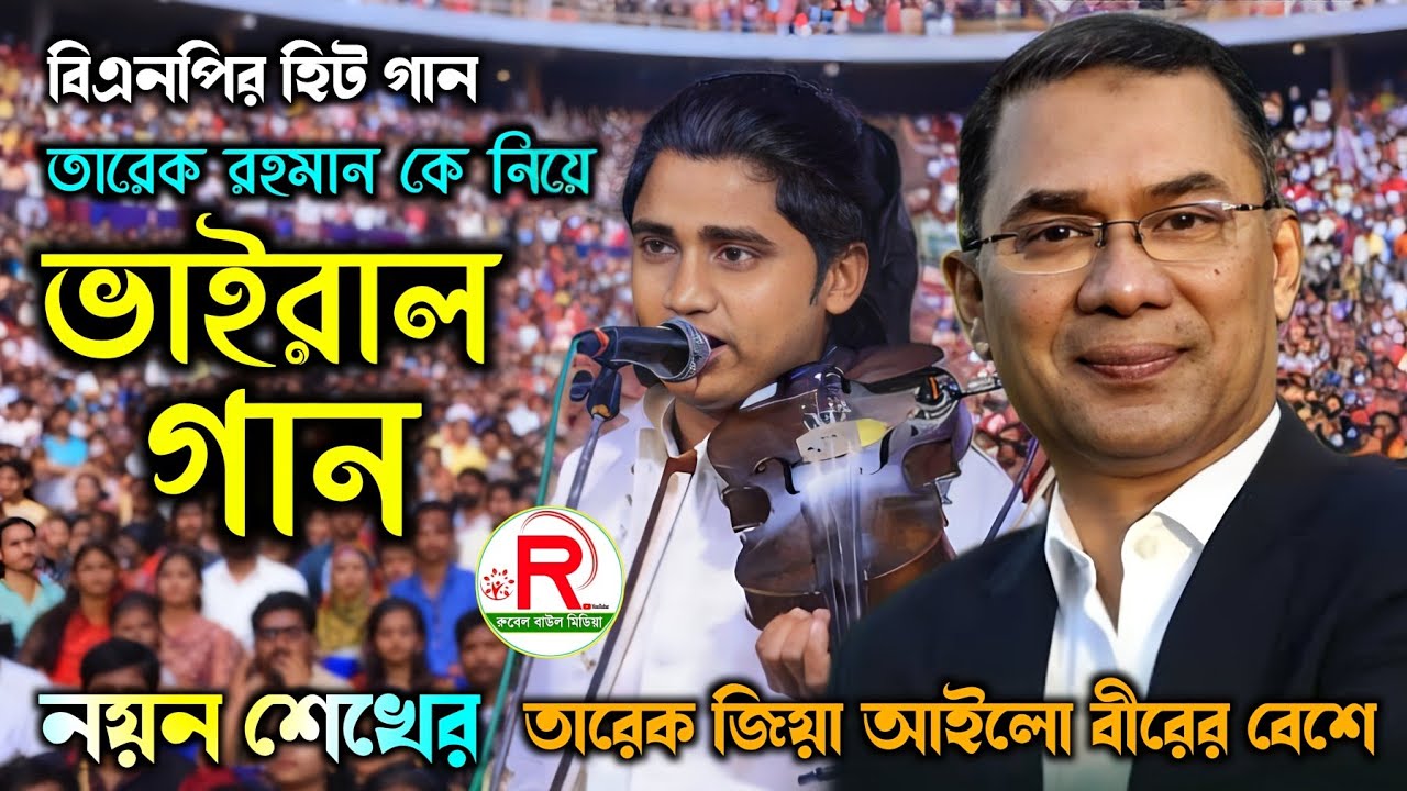 তারেক জিয়ার ভাইরাল গান Noyon Shak viral gan 2026 তারেক জিয়া আইলো দেশে আইলো বীরের বেশে রে
