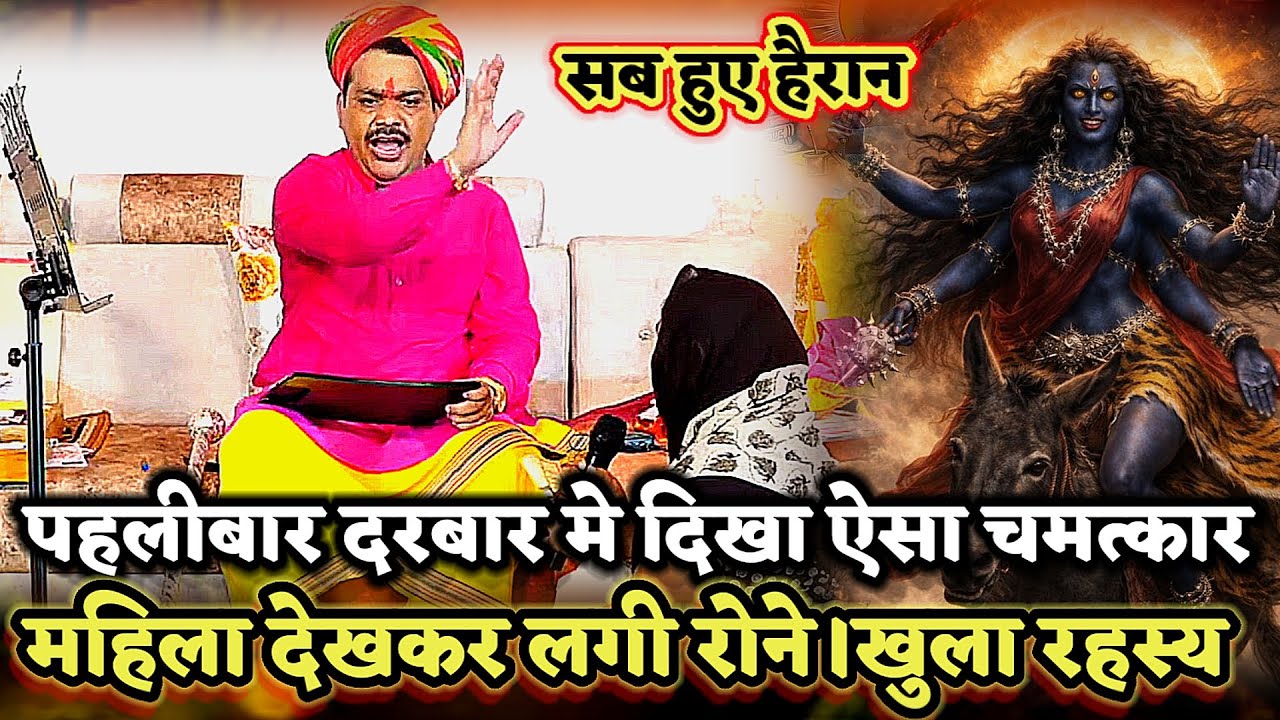 पहली बार दरबार मे दिखा ऐसा चमत्कार की महिला लगी रोने।खुला रहस्य ।PANDOKHAR SARKAR. 