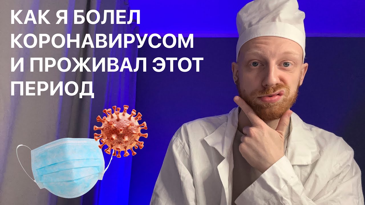 как я болел коронавирусом и в целом переживал это время (вы помните об этом вообще?)